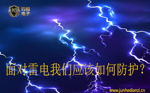 面对雷电我们应该如何防护? 面对雷电我们应该如何防护?