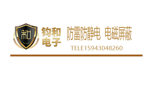 钧和电子专业防雷防静电电磁屏蔽 钧和电子专业防雷防静电电磁屏蔽