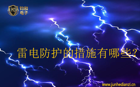 雷电防护的措施有哪些? 雷电防护的措施有哪些?