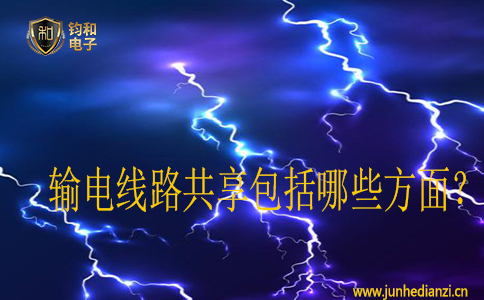 输电线路共享包括哪些方面? 输电线路共享包括哪些方面?
