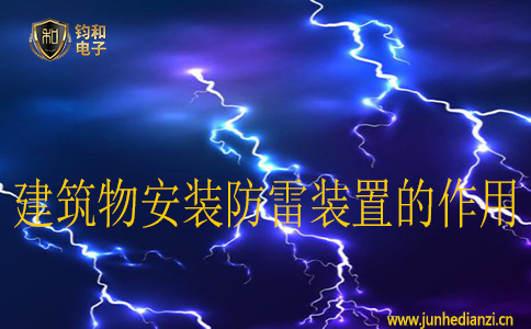 建筑物安装防雷装置的作用 建筑物安装防雷装置的作用