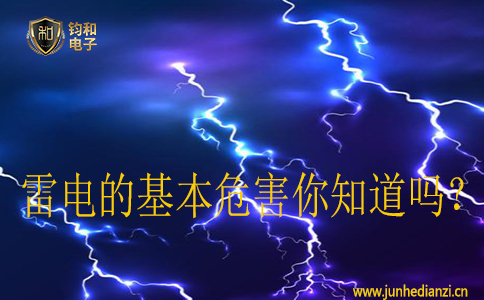 雷电的基本危害你知道吗? 雷电的基本危害你知道吗?