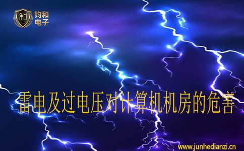雷电及过电压对计算机机房的危害 雷电及过电压对计算机机房的危害