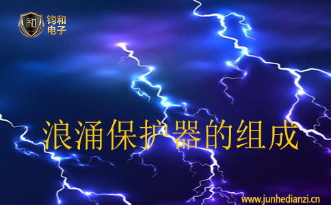 浪涌保护器的组成 浪涌保护器的组成