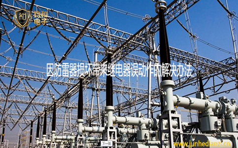 钧和电子分享因防雷器损坏带来继电器误动作的解决办法 钧和电子分享因防雷器损坏带来继电器误动作的解决办法