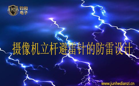 摄像机立杆避雷针的防雷设计 摄像机立杆避雷针的防雷设计
