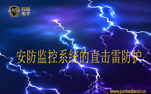 安防监控系统的直击雷防护 安防监控系统的直击雷防护