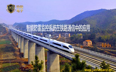 钧和电子分享智能防雷监控系统在铁路通信系统中的应用 钧和电子分享智能防雷监控系统在铁路通信系统中的应用