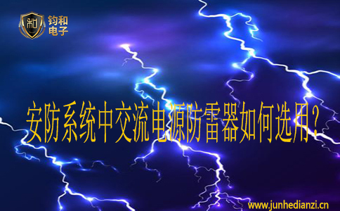 安防系统中交流电源防雷器如何选用? 安防系统中交流电源防雷器如何选用?