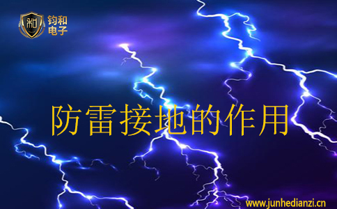 防雷接地的作用 防雷接地的作用