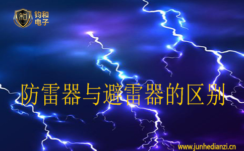避雷器和防雷器,从字面上不管看都觉得这两个东西是一样的,说得简单通俗一点都是对雷电防护使用的。下面【钧和电子•防雷检测】的小编就来给大家说说防雷器和避雷器的区别是什么。 避雷器和防雷器,从字面上不管看都觉得这两个东西是一样的,说得简单通俗一点都是对雷电防护使用的。下面【钧和电子•防雷检测】的小编就来给大家说说防雷器和避雷器的区别是什么。