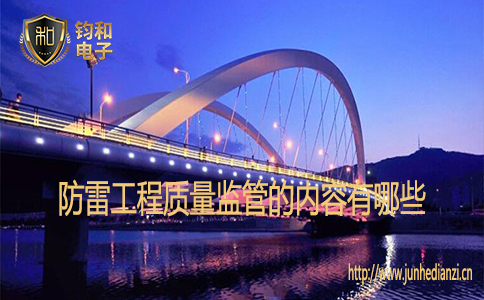 防雷工程质量监管的内容有哪些 防雷工程质量监管的内容有哪些