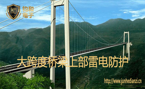 大跨度桥梁已经成为当今国家交通基础建设的重要标志之一,由于大跨度桥梁位于水陆交界处,地势空旷,雷电会对桥梁整体安全产生巨大危害,其防雷工程不仅是高大建筑物的简单防雷,还包含各类信息设备和网络系统保障的防雷措施,直击雷防护,侧击雷防护、雷电感应、地电位反击等多项综合防雷措施,今天【钧和电子•防雷检测】就来给您介绍有关大跨度桥梁上部分的雷电防护措施,一起来看看吧。 大跨度桥梁已经成为当今国家交通基础建设的重要标志之一,由于大跨度桥梁位于水陆交界处,地势空旷,雷电会对桥梁整体安全产生巨大危害,其防雷工程不仅是高大建筑物的简单防雷,还包含各类信息设备和网络系统保障的防雷措施,直击雷防护,侧击雷防护、雷电感应、地电位反击等多项综合防雷措施,今天【钧和电子•防雷检测】就来给您介绍有关大跨度桥梁上部分的雷电防护措施,一起来看看吧。