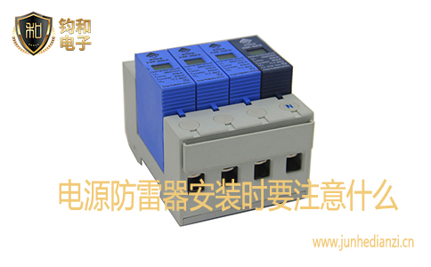 电源防雷器安装时要注意什么 电源防雷器安装时要注意什么