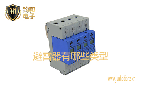 避雷器有哪些类型 避雷器有哪些类型