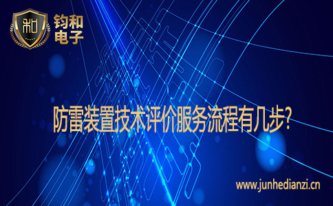 防雷装置技术评价服务流程有几步? 防雷装置技术评价服务流程有几步?