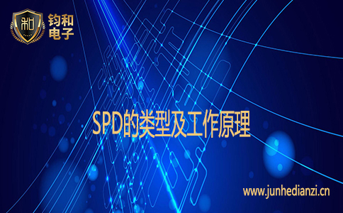 SPD的类型及工作原理 SPD的类型及工作原理
