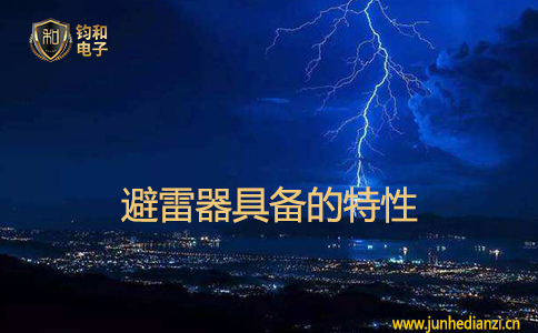 避雷器具备的特性 避雷器具备的特性