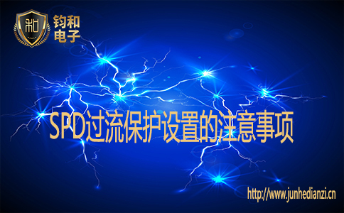 SPD过流保护设置的注意事项 SPD过流保护设置的注意事项