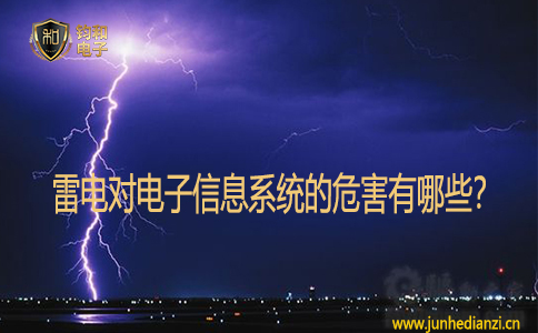 雷电对电子信息系统的危害有哪些? 雷电对电子信息系统的危害有哪些?