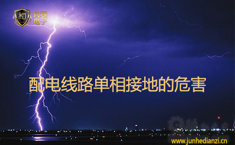 配电线路单相接地的危害 配电线路单相接地的危害