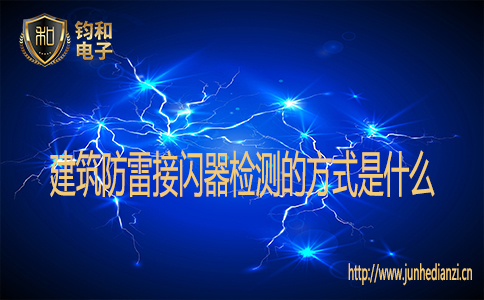 建筑防雷接闪器检测的方式是什么 建筑防雷接闪器检测的方式是什么