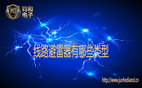 线路避雷器有哪些类型 线路避雷器有哪些类型