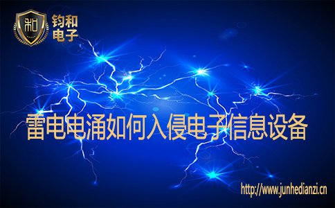 雷电电涌如何入侵电子信息设备 雷电电涌如何入侵电子信息设备