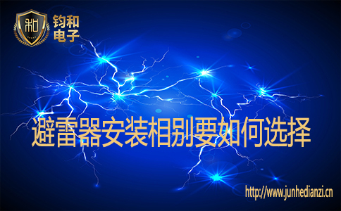 避雷器安装相别要如何选择 避雷器安装相别要如何选择