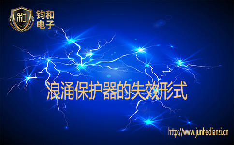 浪涌保护器的失效形式 浪涌保护器的失效形式