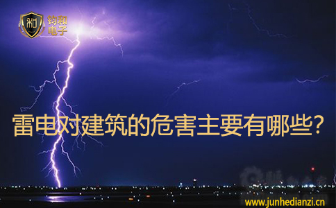 雷电对建筑的危害主要有哪些? 雷电对建筑的危害主要有哪些?