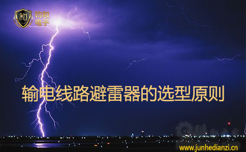 输电线路避雷器的选型原则 输电线路避雷器的选型原则