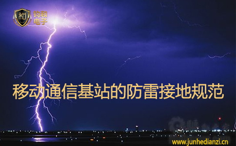 移动通信基站的防雷接地规范 移动通信基站的防雷接地规范