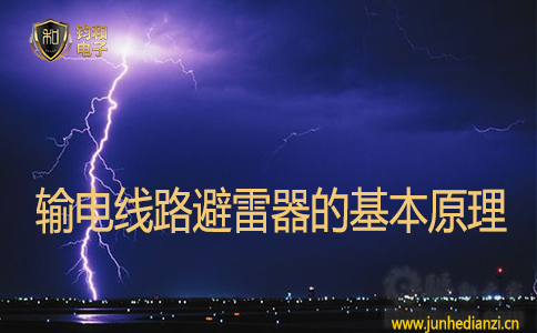 输电线路避雷器的基本原理 输电线路避雷器的基本原理