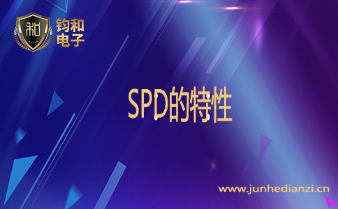 SPD的特性 SPD的特性