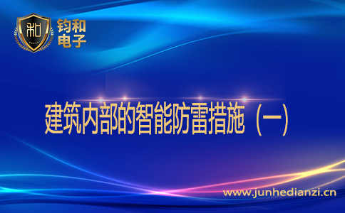 建筑内部的智能防雷措施(一) 建筑内部的智能防雷措施(一)