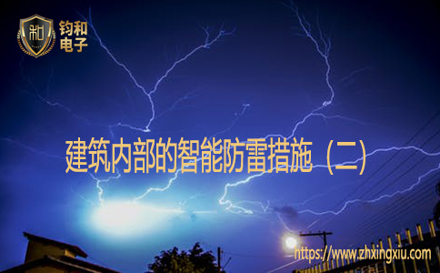 建筑内部的智能防雷措施（二）