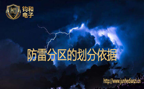 防雷分区的划分依据 防雷分区的划分依据