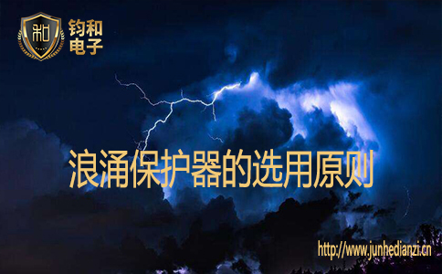 浪涌保护器的选用原则 浪涌保护器的选用原则