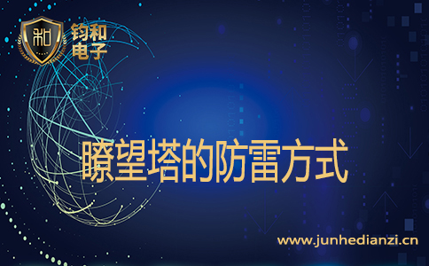 瞭望塔的防雷方式 瞭望塔的防雷方式