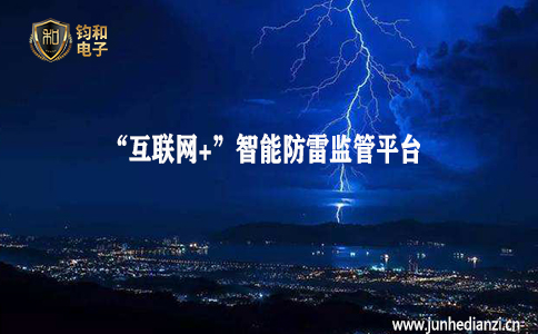 钧和电子分享“互联网+”智能防雷监管平台的介绍 钧和电子分享“互联网+”智能防雷监管平台的介绍