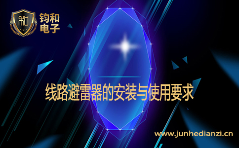线路避雷器的安装与使用要求 线路避雷器的安装与使用要求