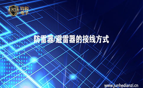 钧和电子分享防雷器/避雷器的接线方式 钧和电子分享防雷器/避雷器的接线方式