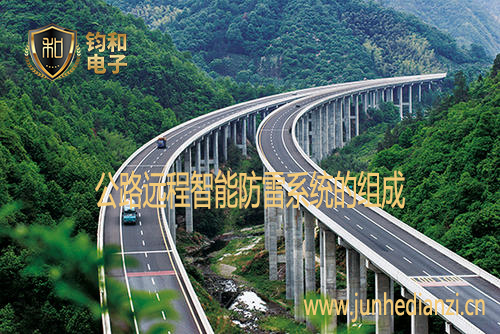 公路远程智能防雷系统的组成 公路远程智能防雷系统的组成
