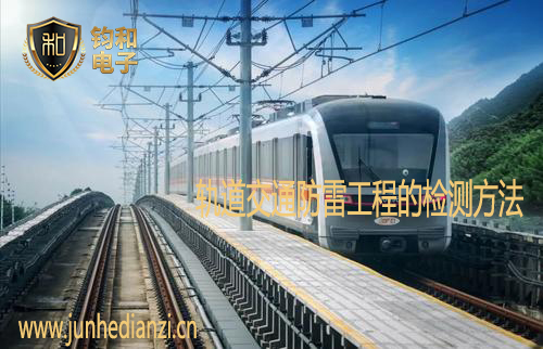 轨道交通防雷工程的检测方法 轨道交通防雷工程的检测方法