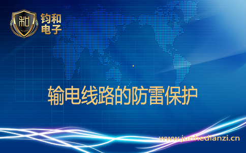 输电线路的防雷保护 输电线路的防雷保护