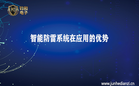 钧和电子分享智能防雷系统在应用中的优势 钧和电子分享智能防雷系统在应用中的优势