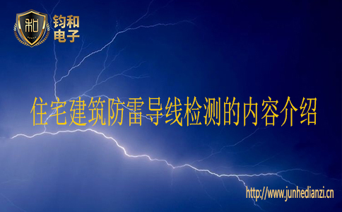 住宅建筑防雷导线检测的内容介绍 住宅建筑防雷导线检测的内容介绍