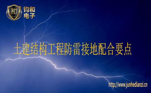 土建结构工程防雷接地配合要点 土建结构工程防雷接地配合要点