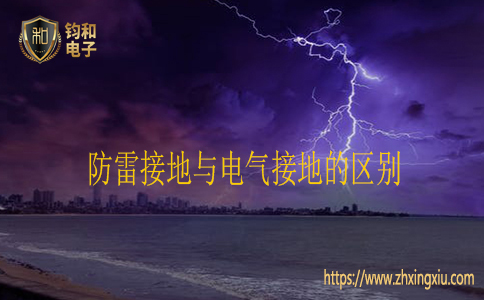 防雷接地与电气接地的区别 防雷接地与电气接地的区别